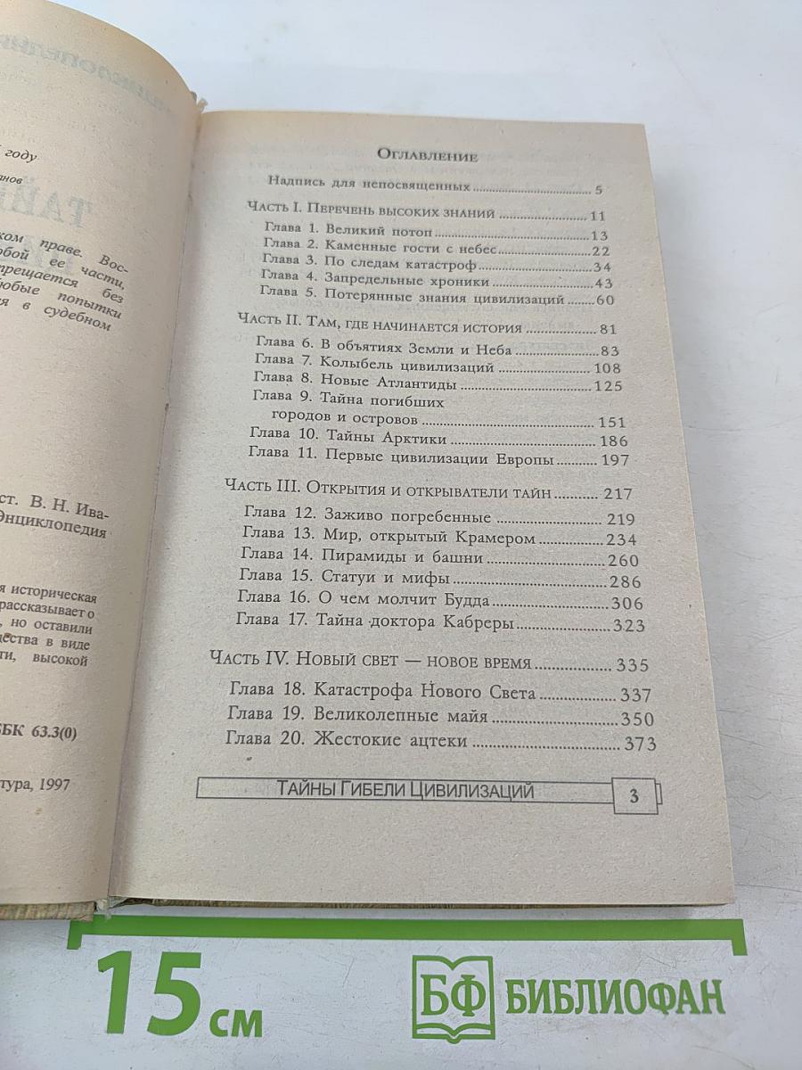 Тайны гибели цивилизаций