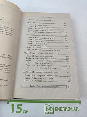 Тайны гибели цивилизаций
