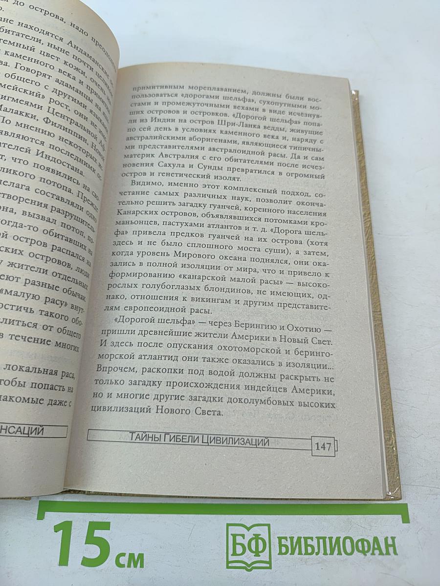 Тайны гибели цивилизаций