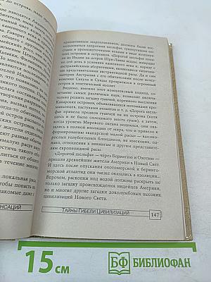 Тайны гибели цивилизаций