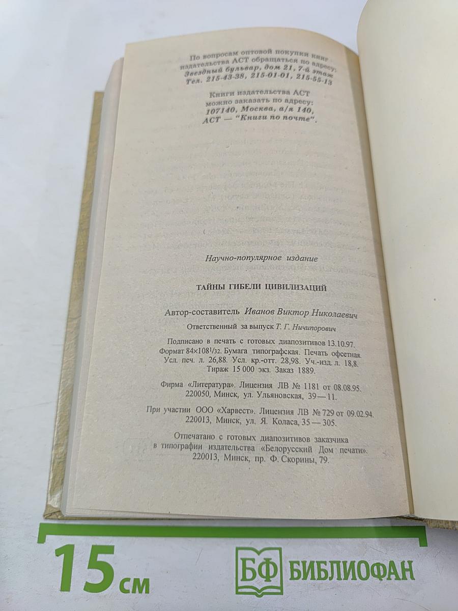 Тайны гибели цивилизаций