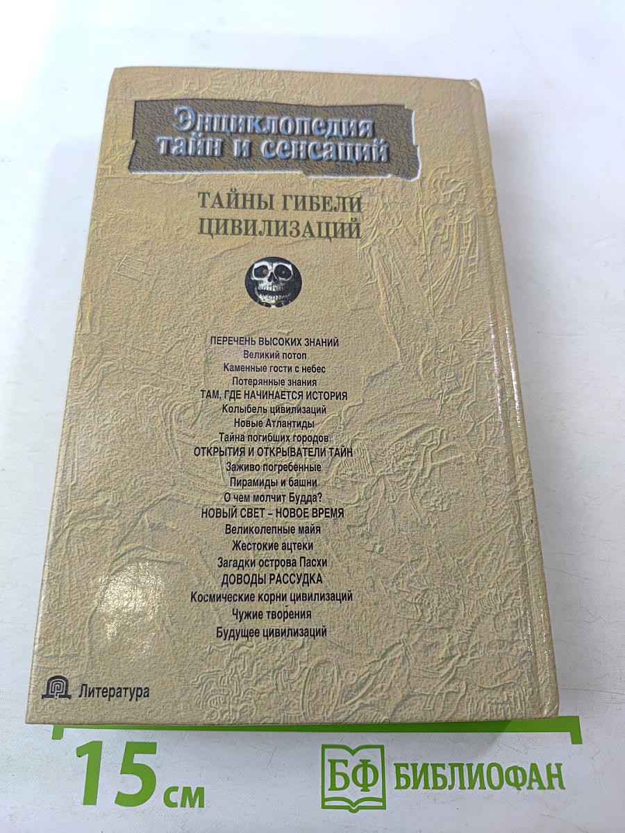 Тайны гибели цивилизаций