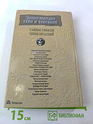 Тайны гибели цивилизаций