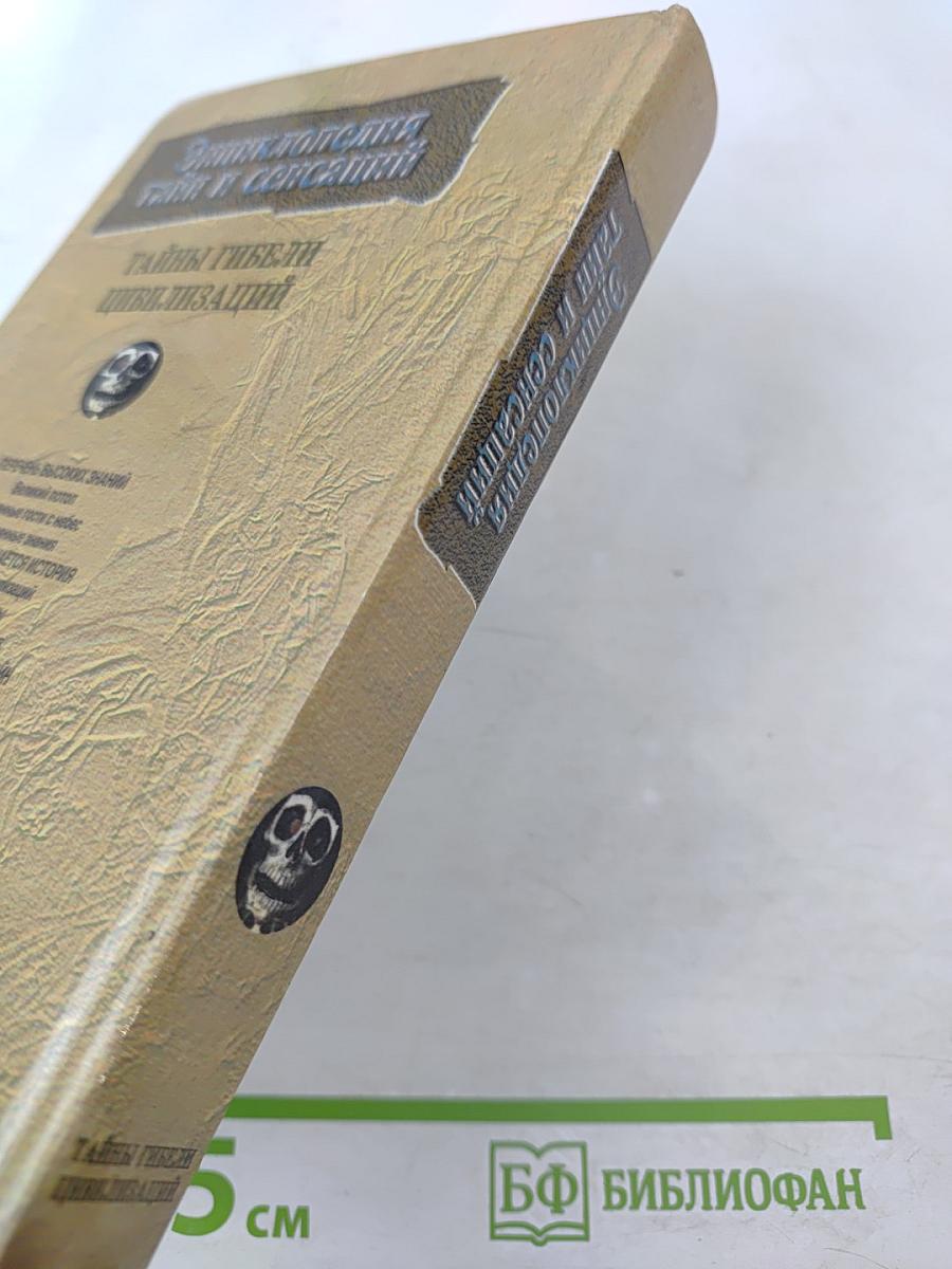 Тайны гибели цивилизаций