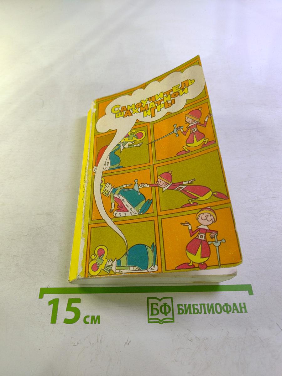 Самоучитель шахматной игры