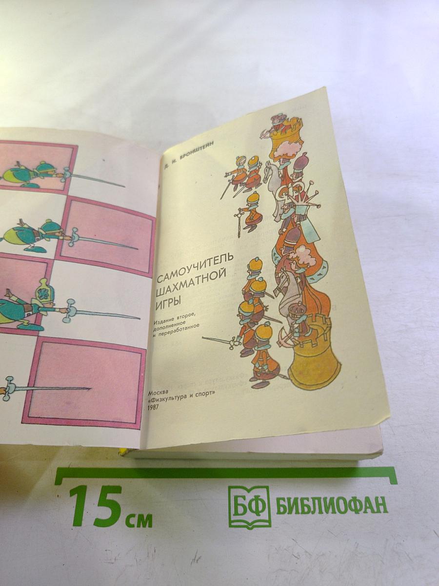 Самоучитель шахматной игры