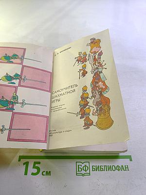 Самоучитель шахматной игры