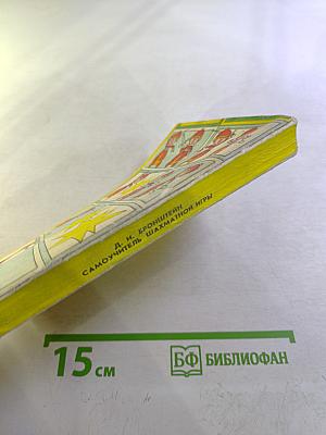 Самоучитель шахматной игры