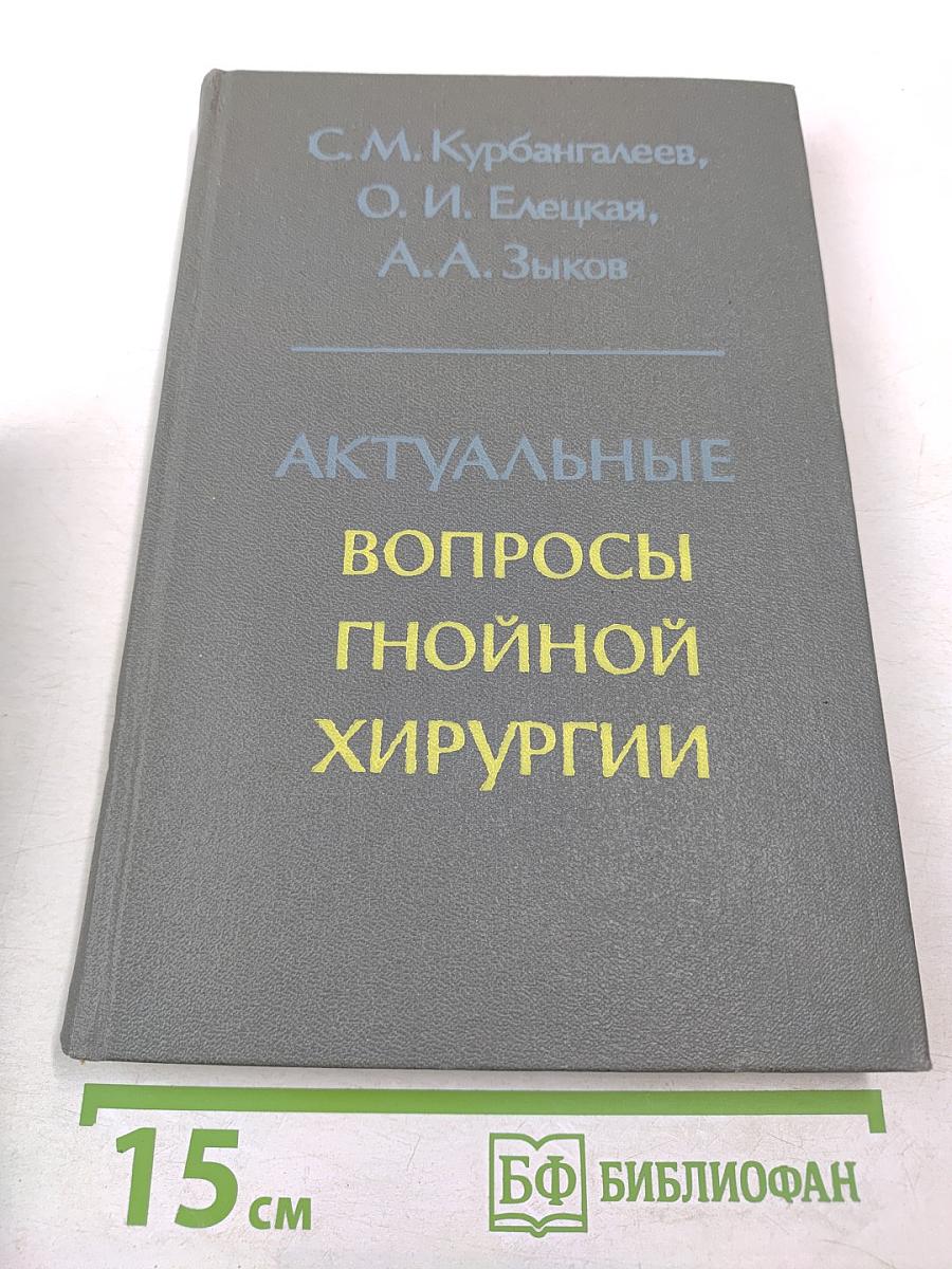 Актуальные вопросы гнойной хирургии