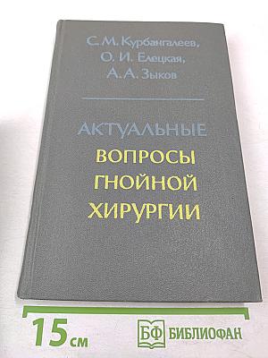 Актуальные вопросы гнойной хирургии