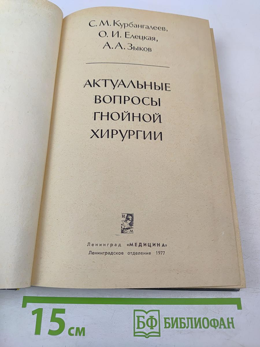 Актуальные вопросы гнойной хирургии
