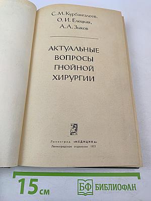 Актуальные вопросы гнойной хирургии
