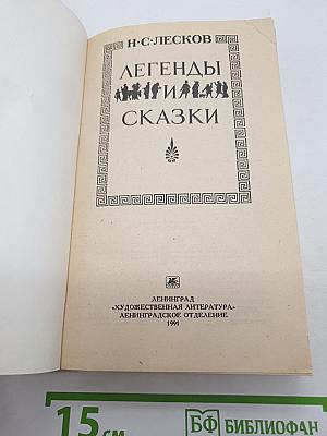Легенды и Сказки