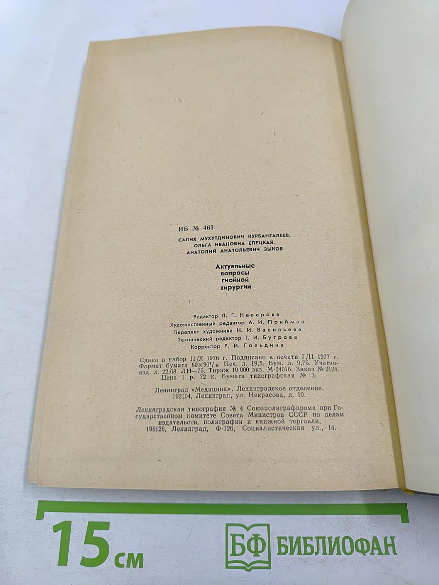 Актуальные вопросы гнойной хирургии