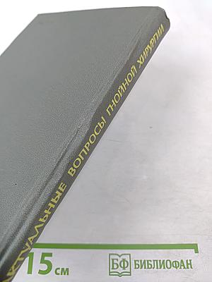 Актуальные вопросы гнойной хирургии