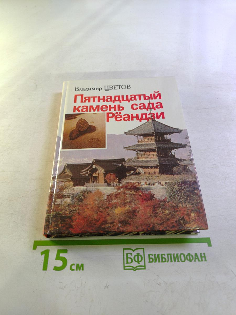 Пятнадцатый камень сада Рёандзи