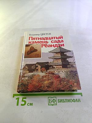 Пятнадцатый камень сада Рёандзи