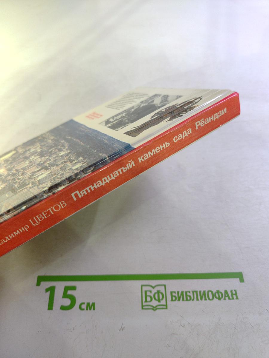 Пятнадцатый камень сада Рёандзи
