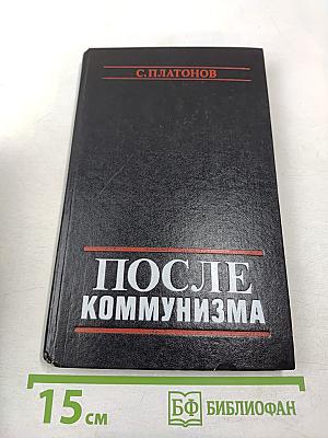 После коммунизма