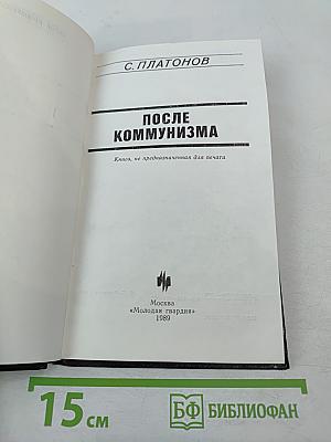 После коммунизма