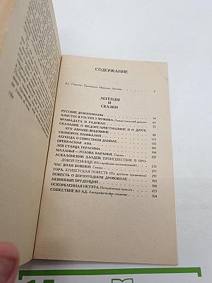Легенды и Сказки