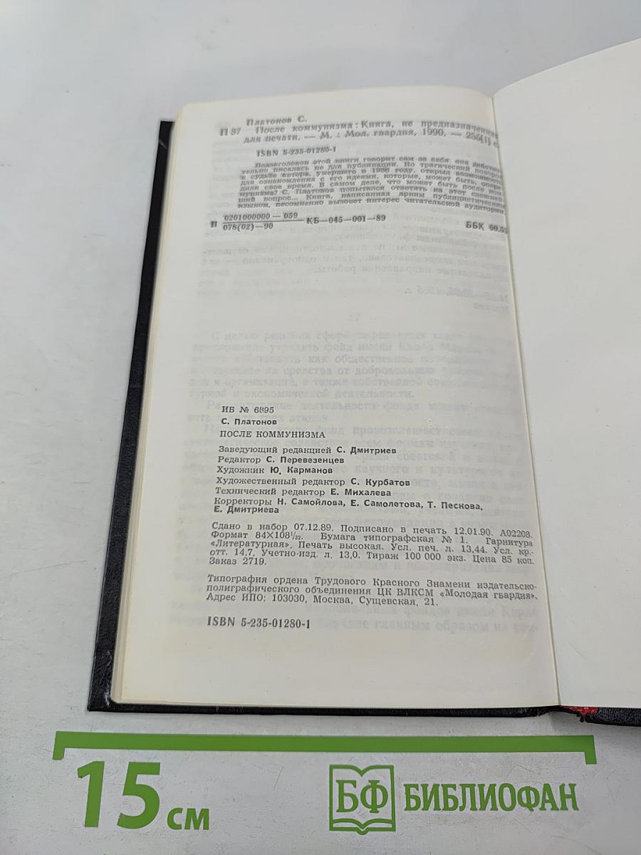 После коммунизма
