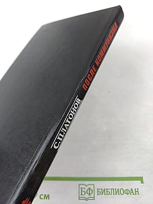 После коммунизма