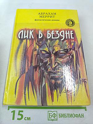 Лик в бездне. Фантастические романы