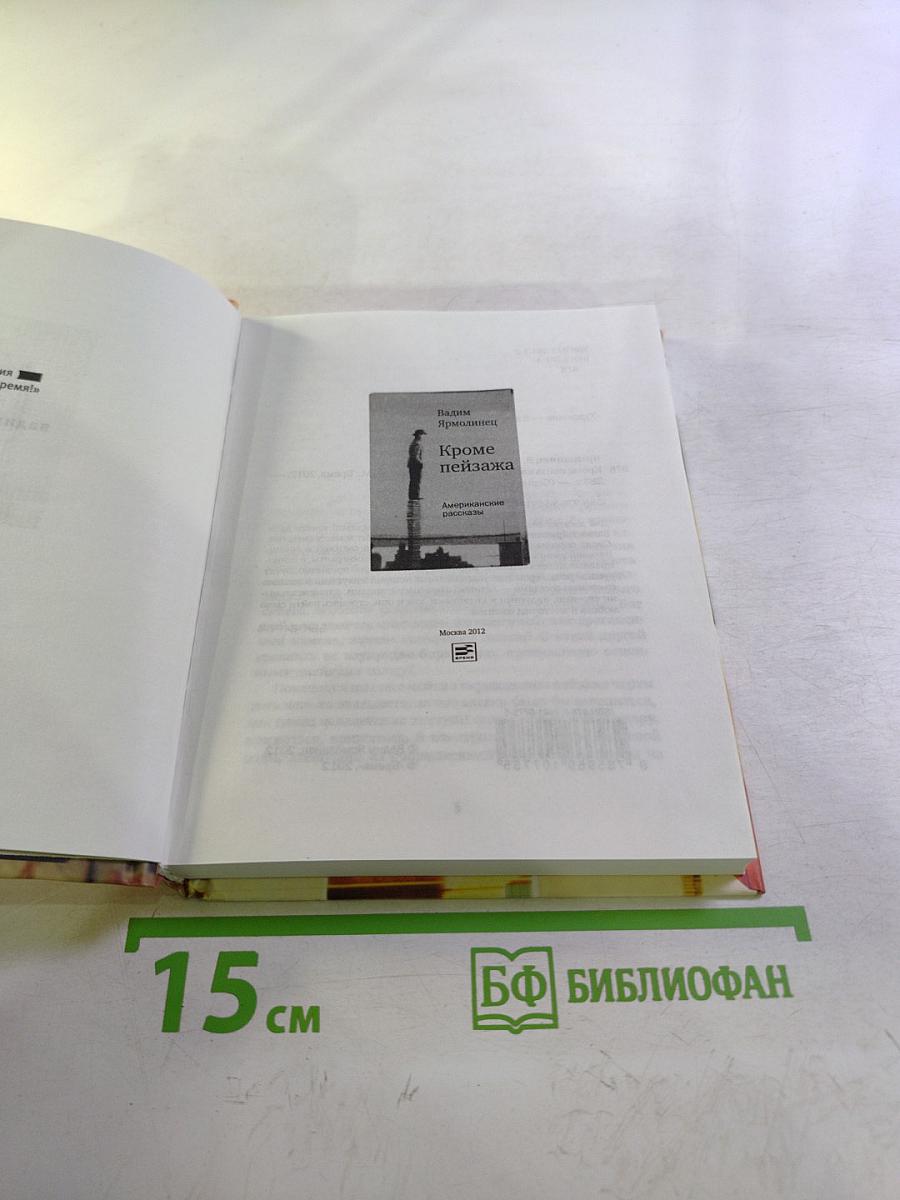 Кроме пейзажа: Американские рассказы