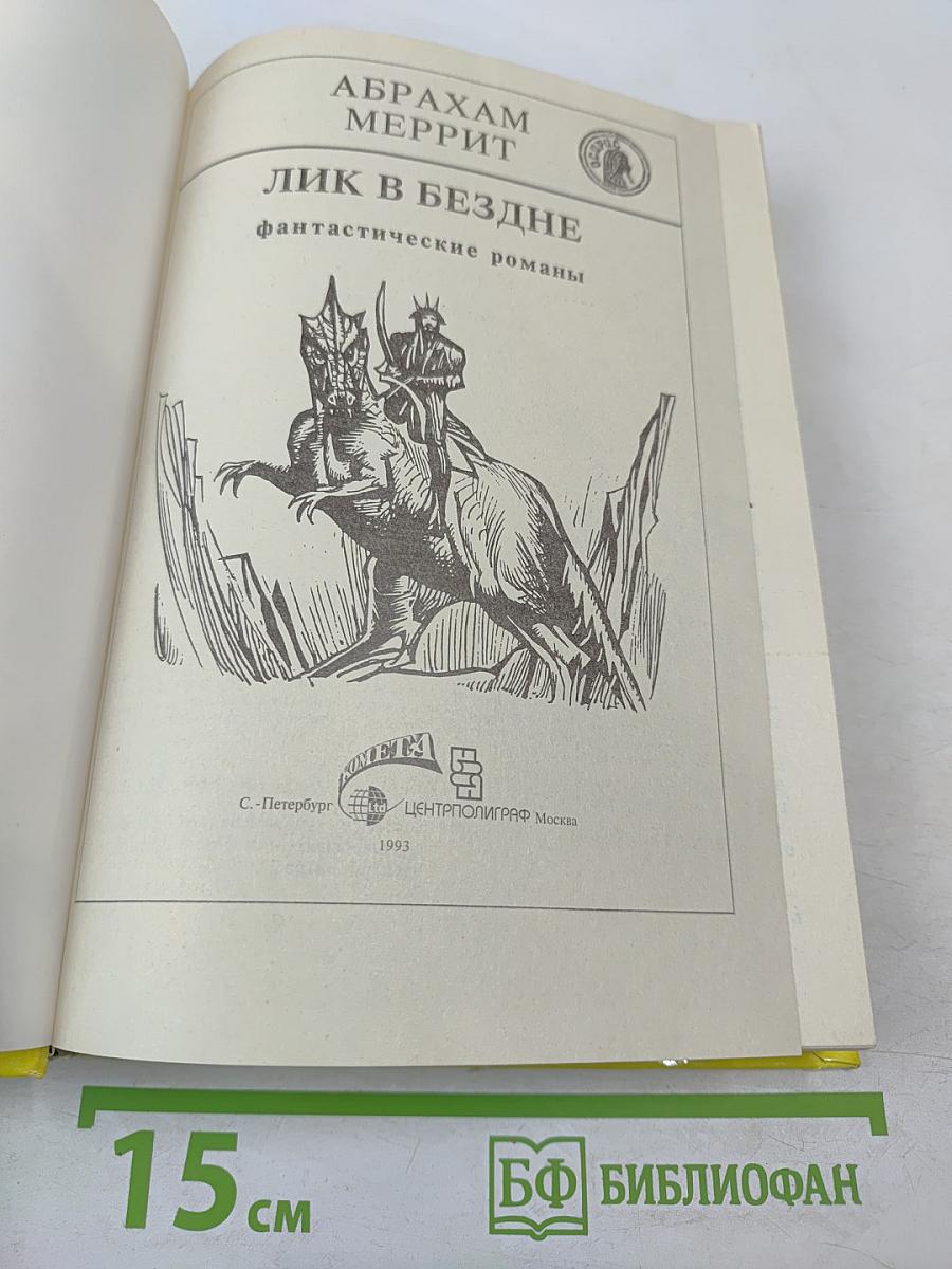 Лик в бездне. Фантастические романы