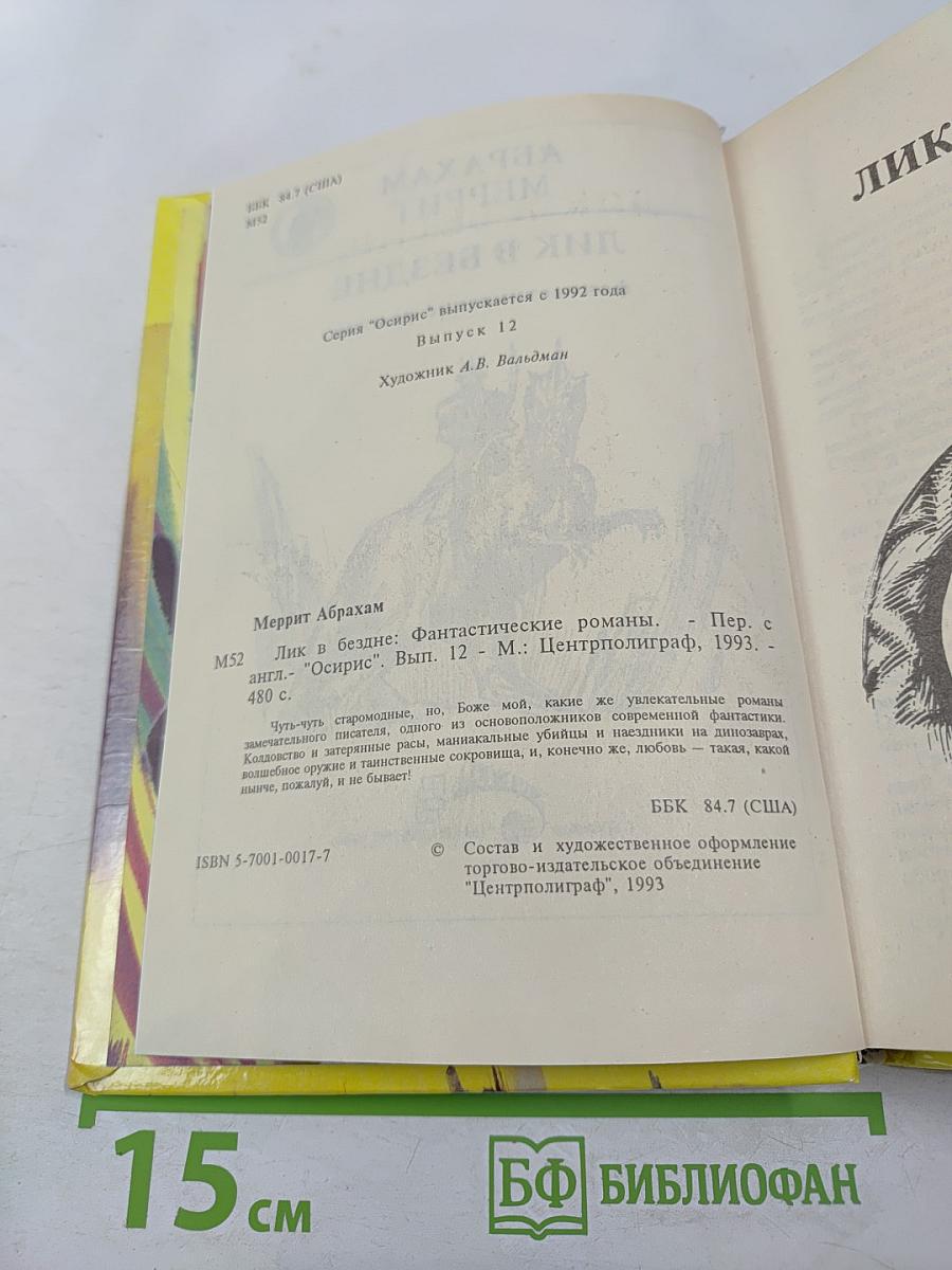 Лик в бездне. Фантастические романы