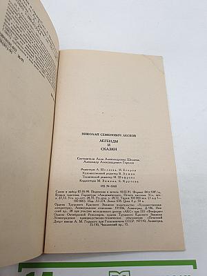 Легенды и Сказки