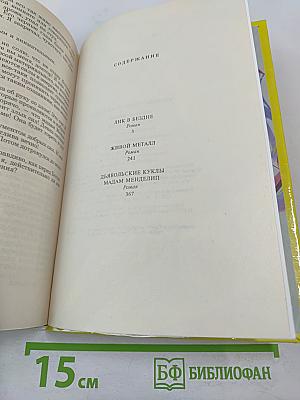 Лик в бездне. Фантастические романы