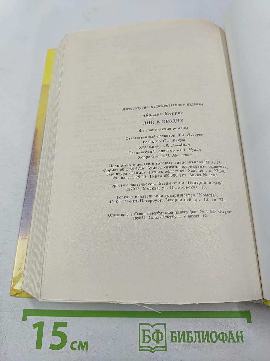 Лик в бездне. Фантастические романы