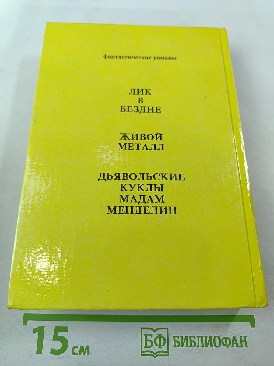 Лик в бездне. Фантастические романы