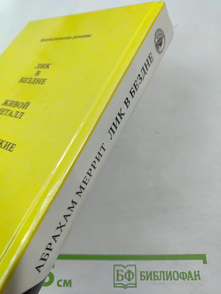 Лик в бездне. Фантастические романы