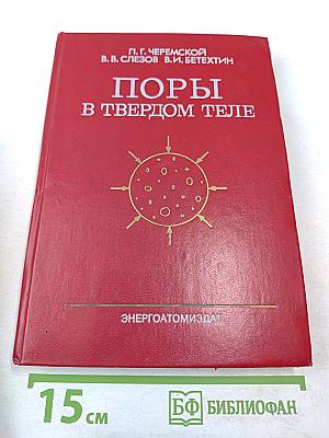 Поры в твердом теле