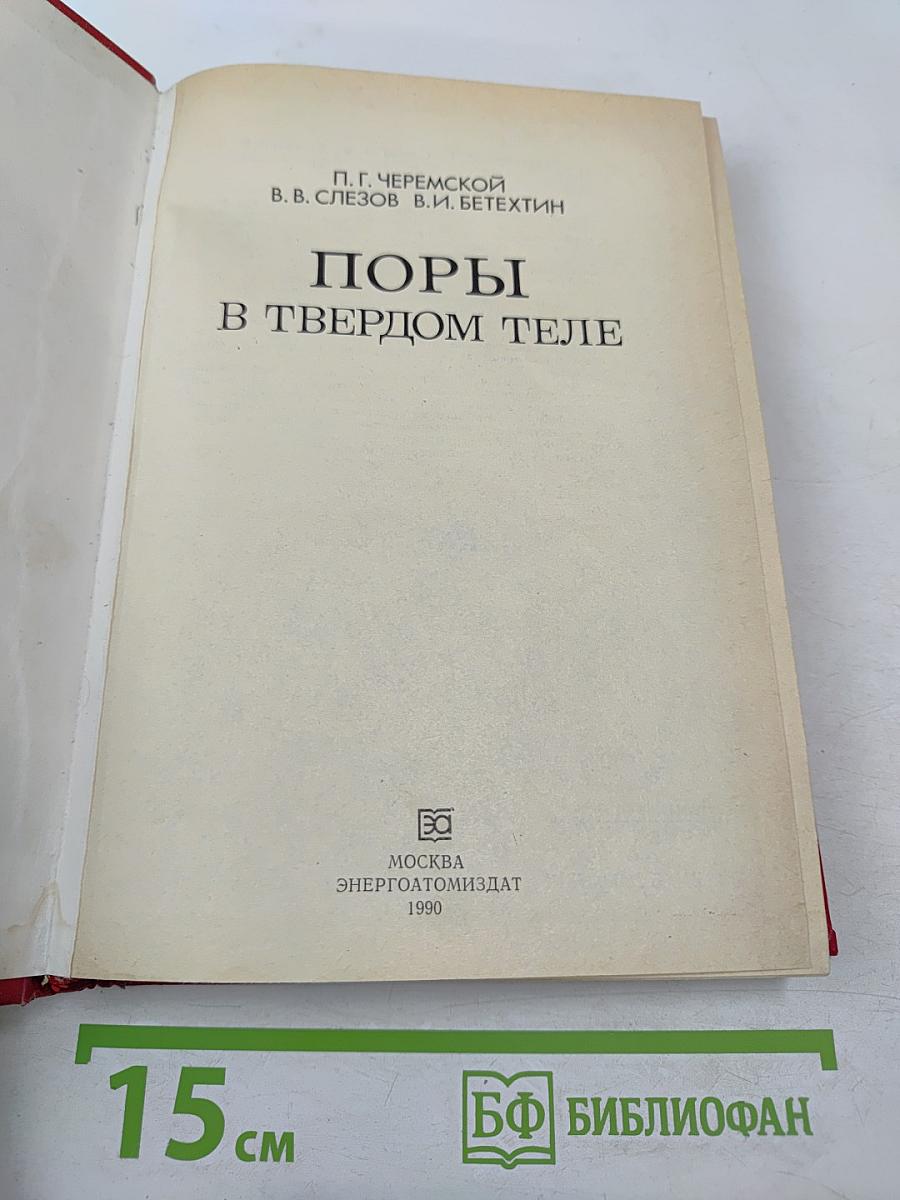 Поры в твердом теле