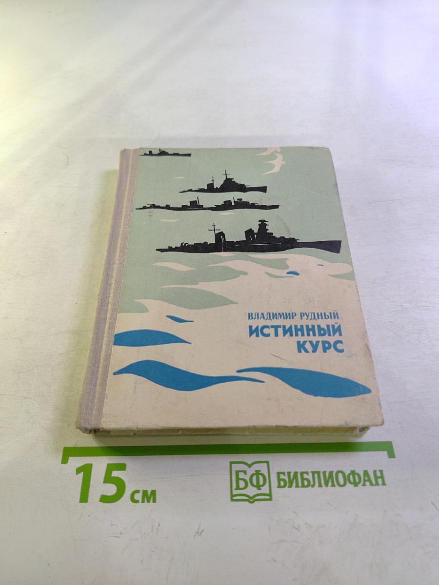 Истинный курс и другие достоверные истории