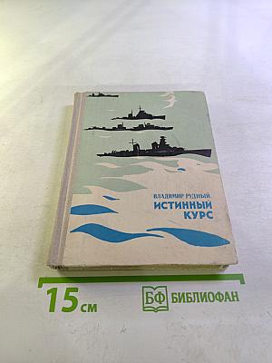 Истинный курс и другие достоверные истории