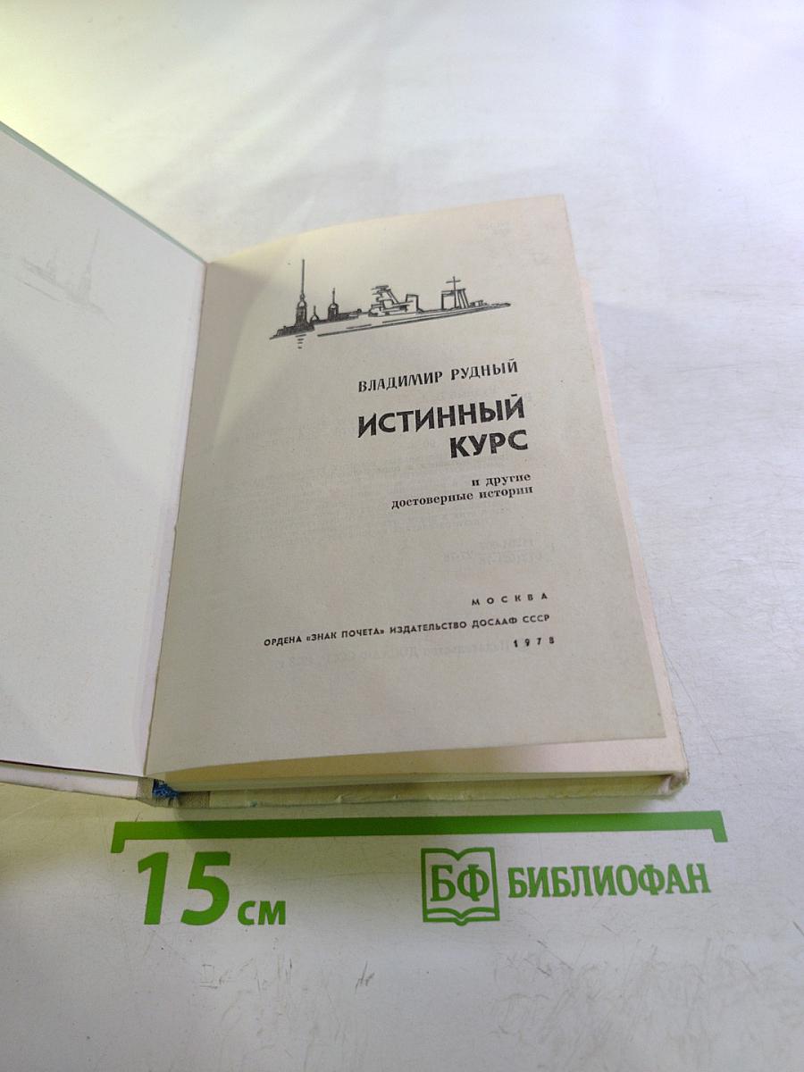 Истинный курс и другие достоверные истории