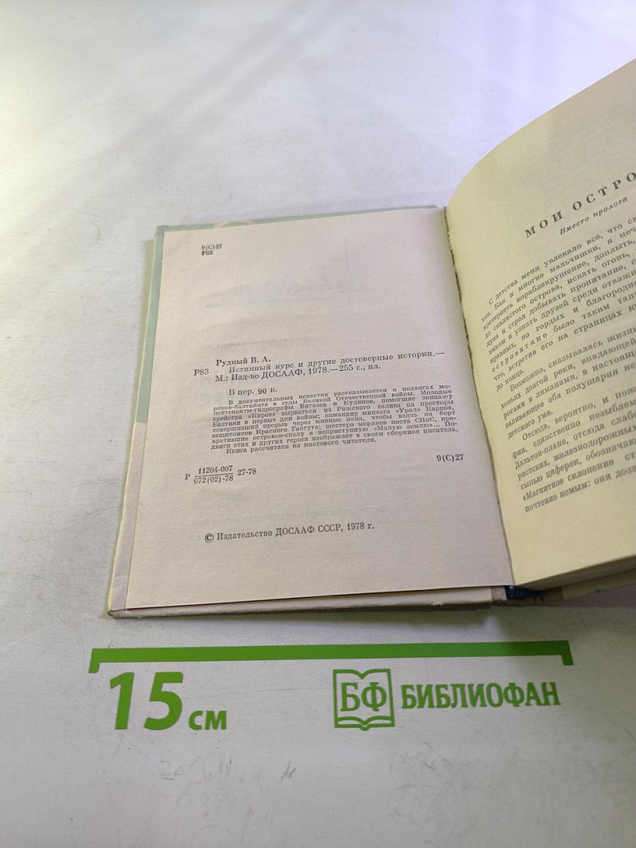 Истинный курс и другие достоверные истории