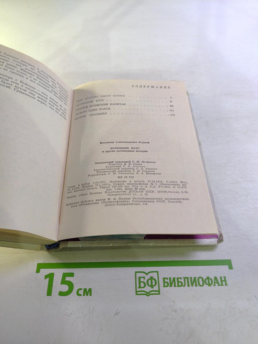 Истинный курс и другие достоверные истории