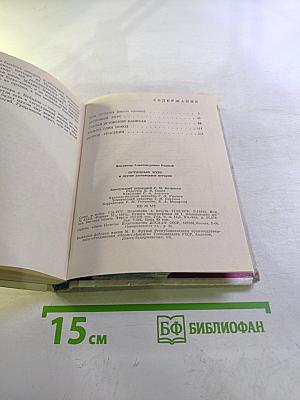 Истинный курс и другие достоверные истории