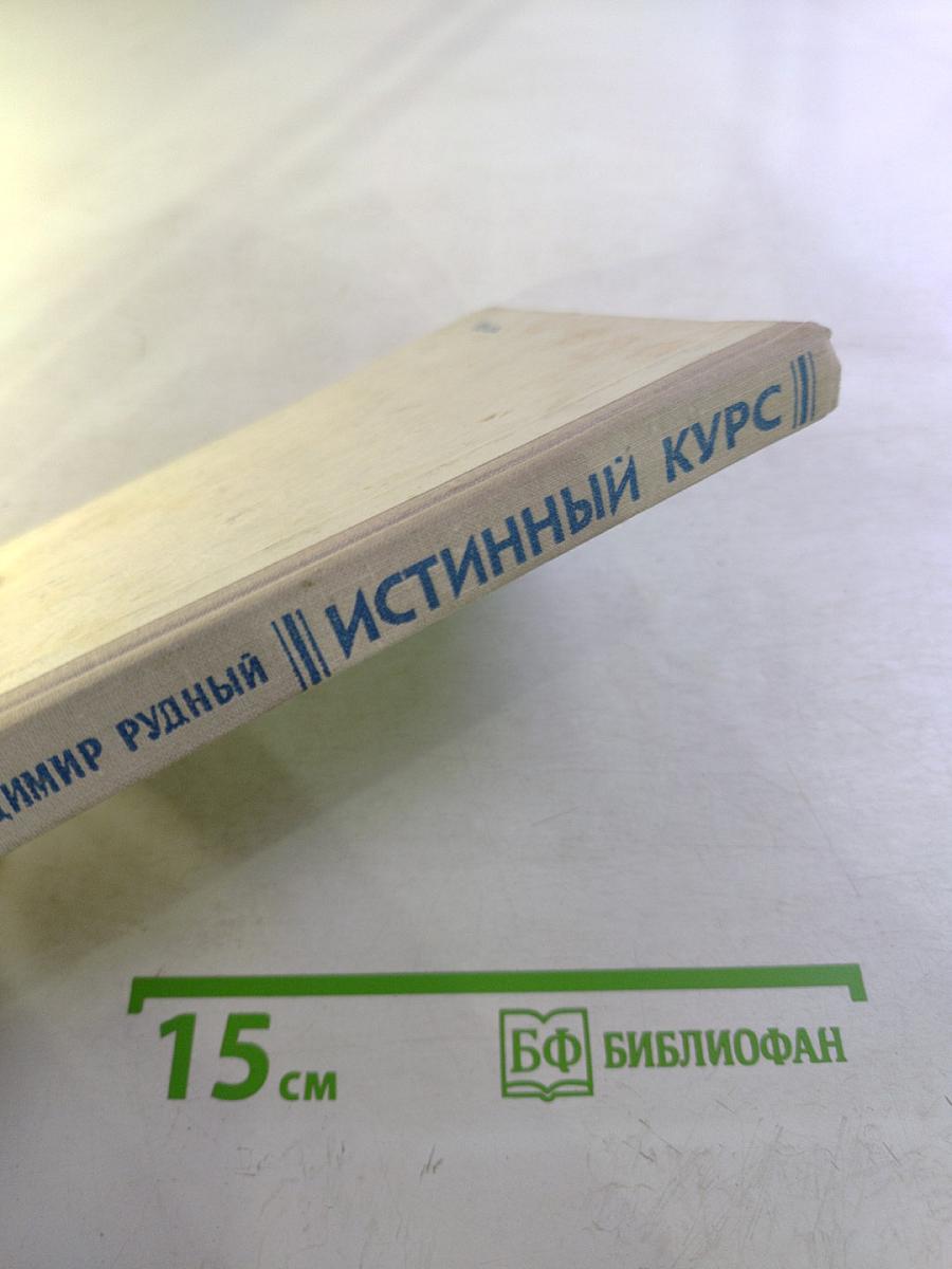 Истинный курс и другие достоверные истории