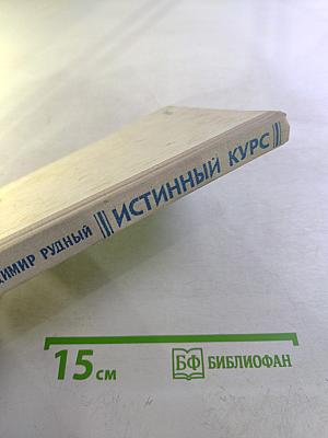 Истинный курс и другие достоверные истории