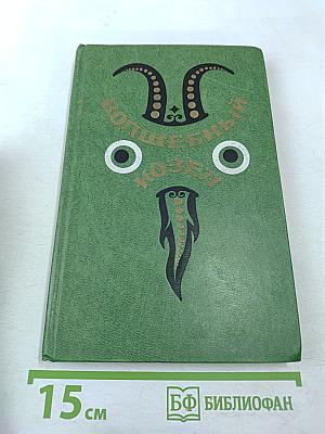 Волшебный козел. Вьетнамские народные сказки