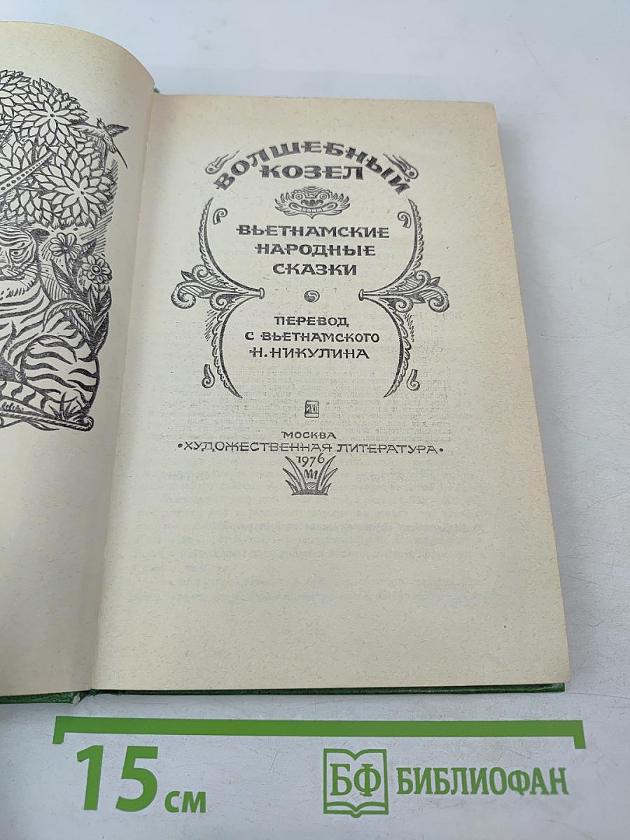 Волшебный козел. Вьетнамские народные сказки