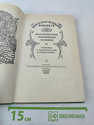 Волшебный козел. Вьетнамские народные сказки