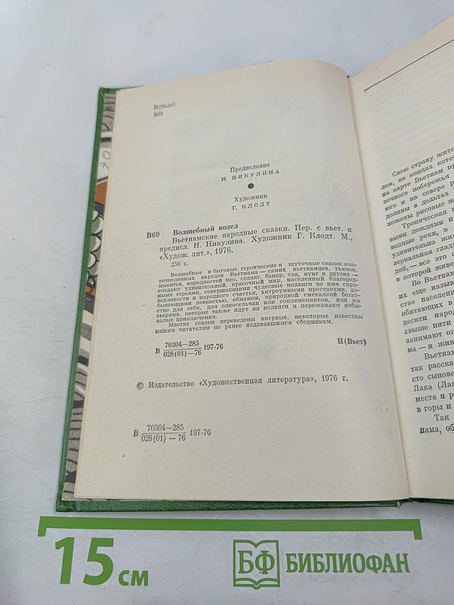 Волшебный козел. Вьетнамские народные сказки